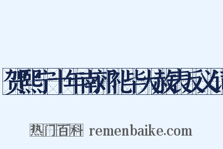 贺熙宁十年南郊礼毕大赦表反义词是什么意思的图片